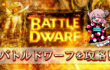 バトルドワーフ(Battle Dwarf)を攻略！フリースピン、勝ち方、確率、日本 オンラインカジノ ランキングについて詳しく解説します