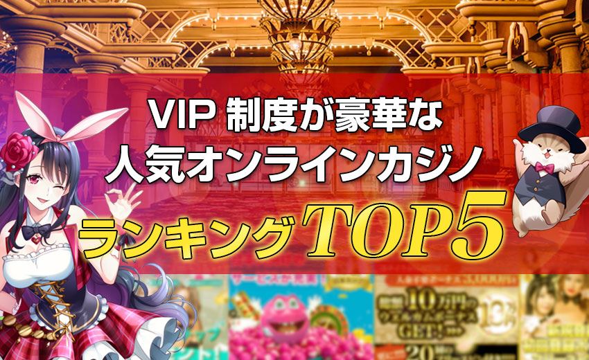 VIP制度が豪華な人気オンラインカジノランキングTOP5！
