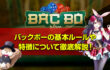 バックボー（BAC BO）の基本ルールや遊び方、オンラインカジノの選び方や出目確率について