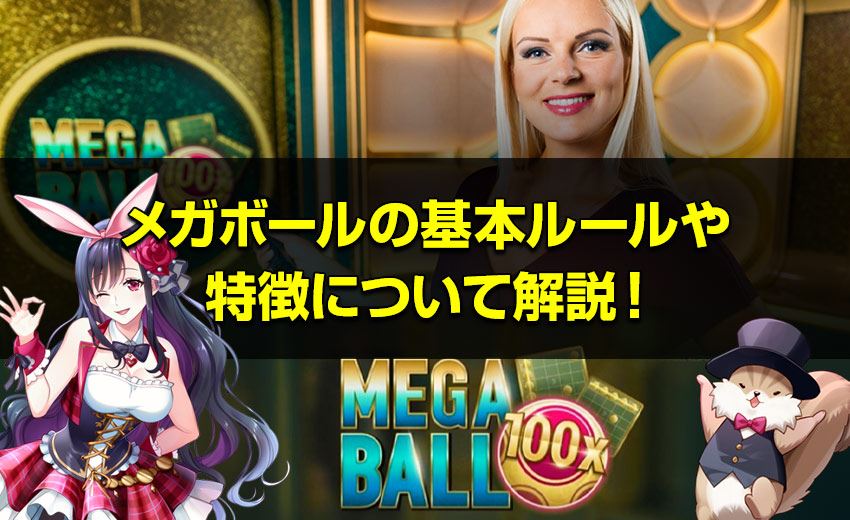 メガボールの基本ルールや特徴、オンラインカジノでの遊び方を解説！