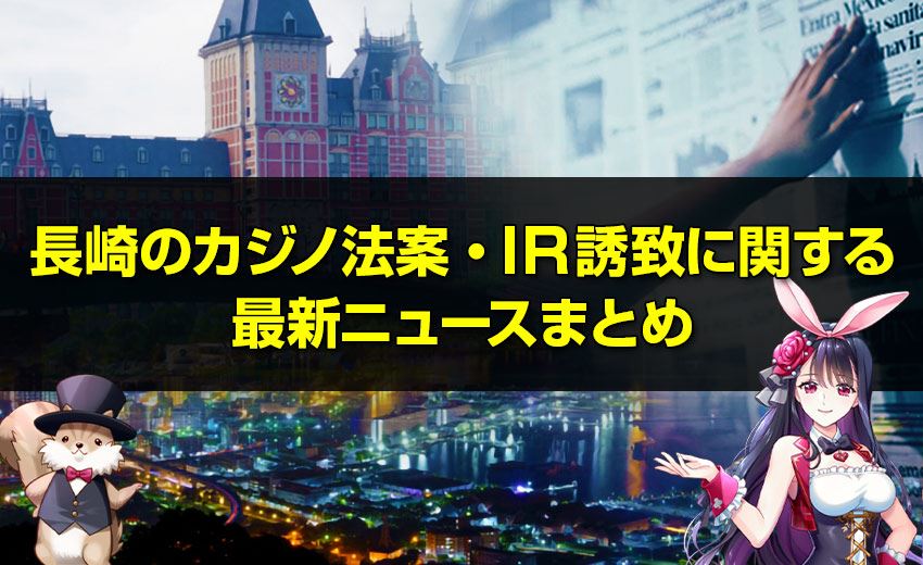 福岡 パチンコ ば くさい 長崎のカジノ上原 亜衣 カジノ・IR誘致に関する最新ニュースまとめ