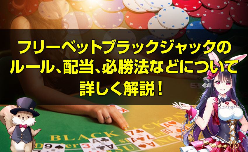 フリーベット7spinカジノの ルール、配当、必勝法などについて 詳しく解説！