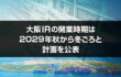 大阪IRの開業時期は2029年秋から冬ごろと計画を公表