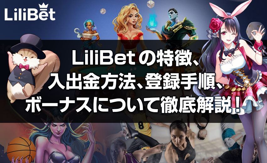 リリベット（LiliBet）【2022年版】特徴や入オンラインカジノ 平気で8連敗方法、登録手順とボーナスについて徹底解説！