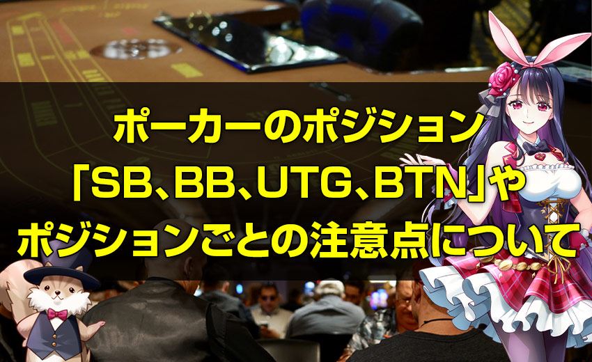 ポーカーのポジション「SB、BB、UTG、BTN」やポジションごとの注意点について
