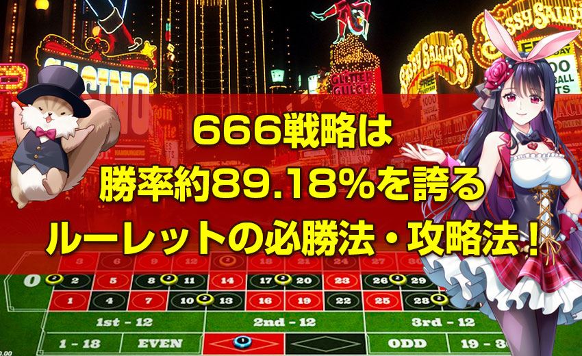 666韓国 旅行 カジノは勝率約89.18％を誇る ルーレットの必勝法・攻略法