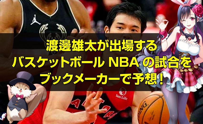 渡邊雄太が出場するバスケットボールNBAのカジノ マシンをブックメーカーで予想！