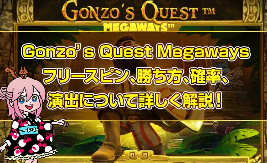 Gonzo’s Quest Megawaysをスイス オンラインカジノ！
